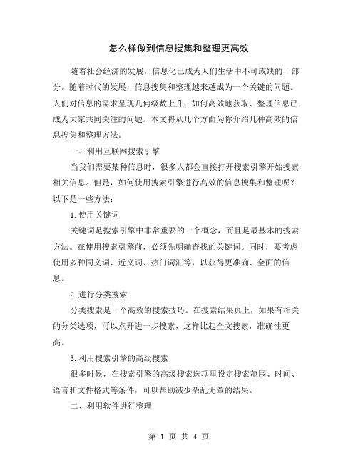 怎么样做到信息搜集和整理更高效
