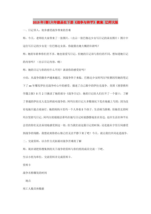 2019年(春)六年级品社下册《战争与和平》教案 辽师大版