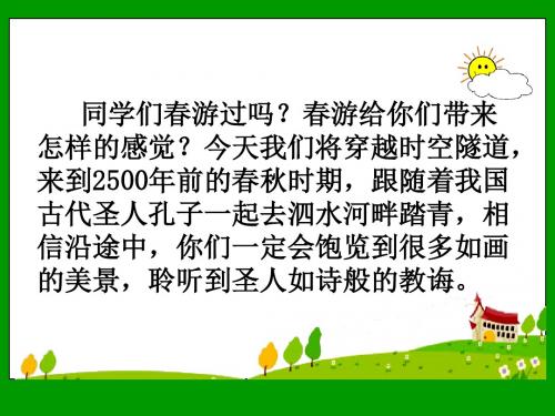 新23《孔子游春》