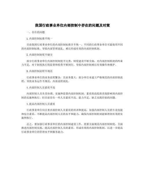 我国行政事业单位内部控制中存在的问题及对策