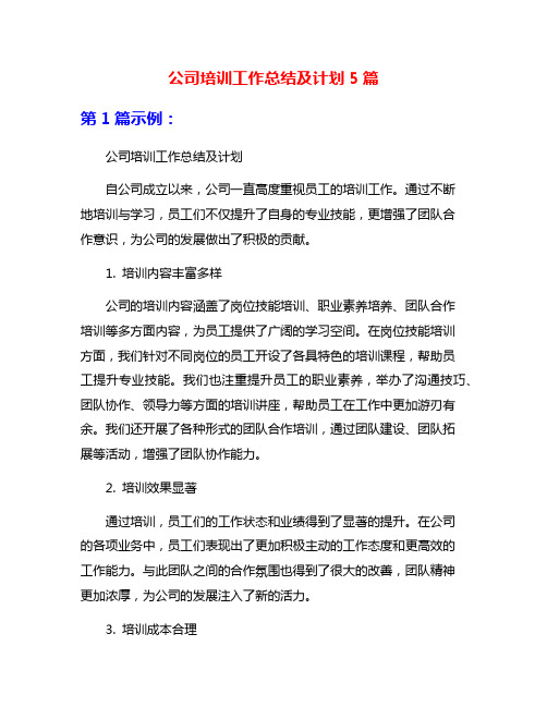 公司培训工作总结及计划5篇