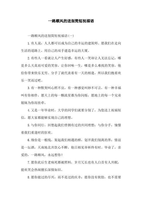 一路顺风的送别简短祝福语