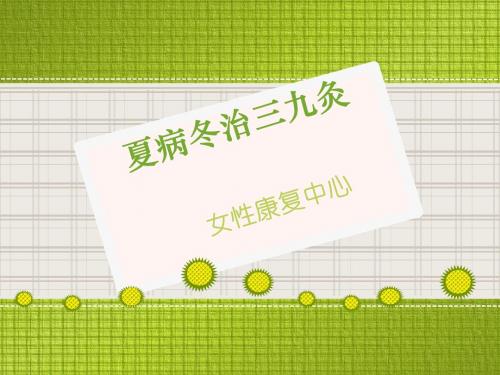 夏病冬治三九灸