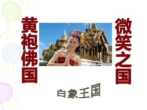 中国旅游客源国概况--泰国