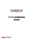 海康威视DS7400接网络模块操作指导