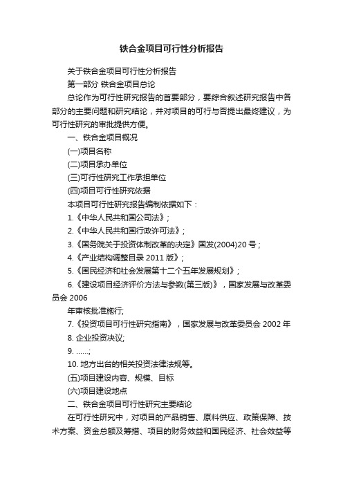 铁合金项目可行性分析报告