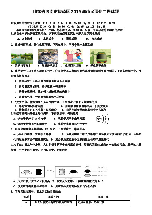 山东省济南市槐荫区2019年中考理化二模试题及答案