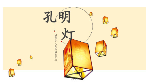 少儿美术丨绘画教学教程课件孔明灯 pptx (2)