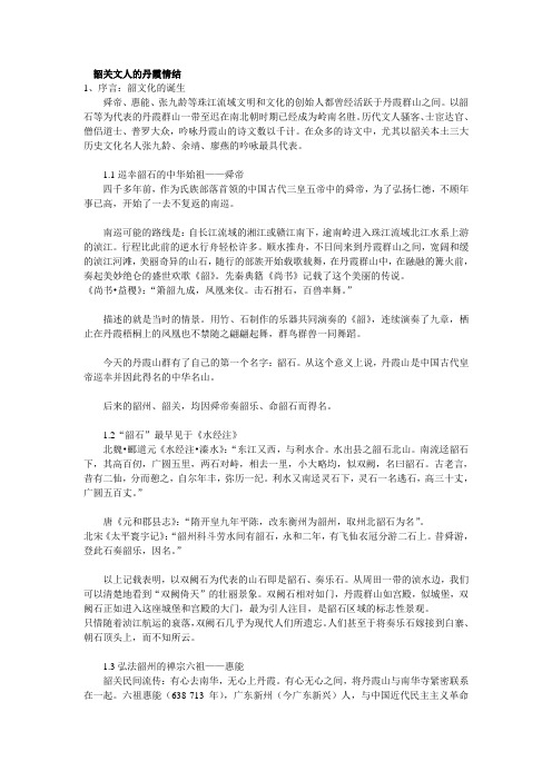 韶关文人的丹霞情结