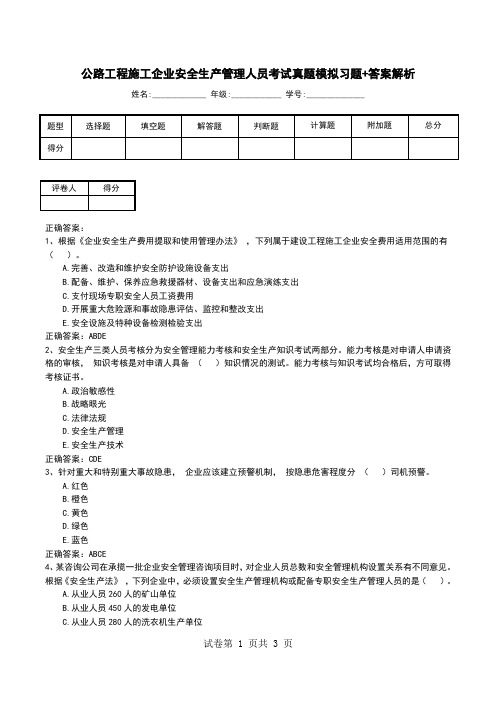 公路工程施工企业安全生产管理人员考试真题模拟习题+答案解析