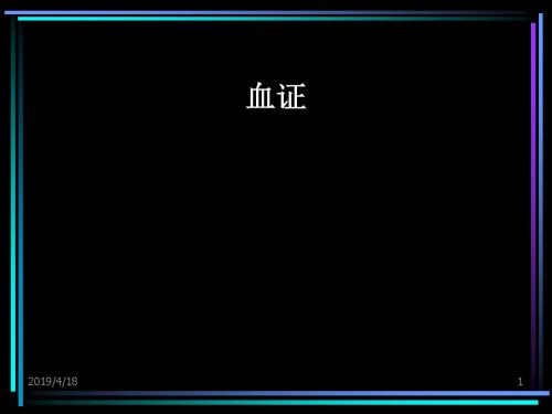 血证课件PPT课件