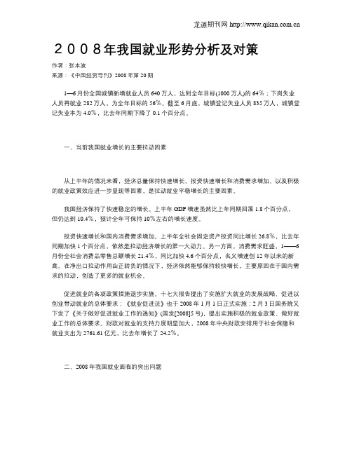 2008年我国就业形势分析及对策