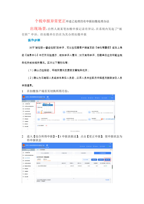 个税申报异常更正申述已处理仍有申报扣缴处理办法