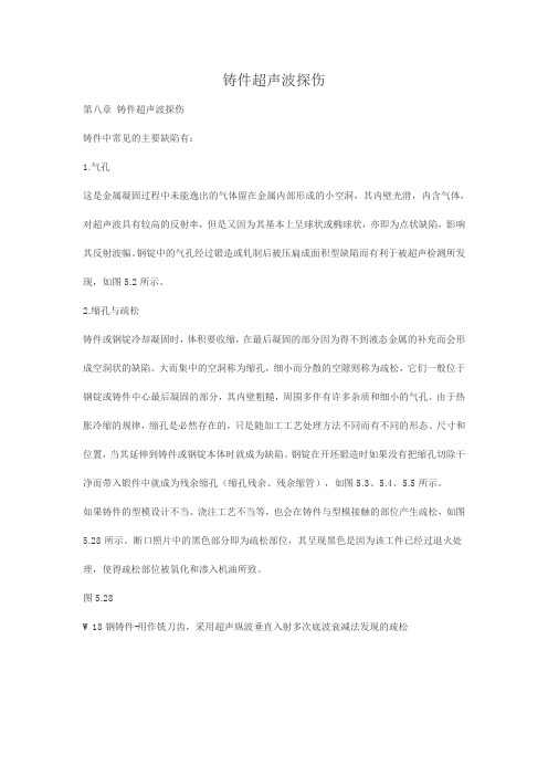 铸件超声波探伤中常见的主要缺陷