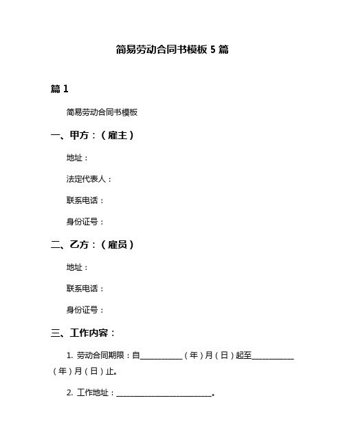 简易劳动合同书模板5篇