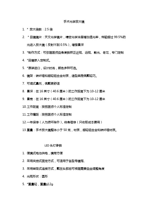手术光学放大镜及LED头灯参数