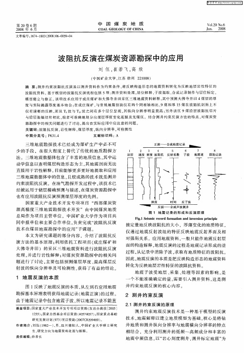 波阻抗反演在煤炭资源勘探中的应用