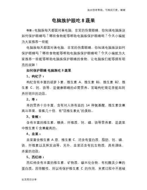 电脑族护眼吃8蔬果