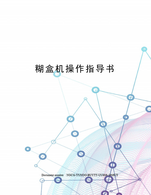 糊盒机操作指导书