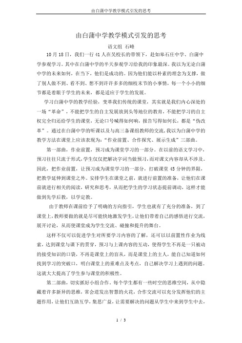 由白蒲中学教学模式引发的思考