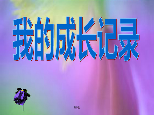 2019年我的成长记录演示课件-精选.ppt