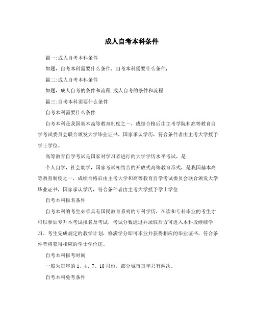 成人自考本科条件