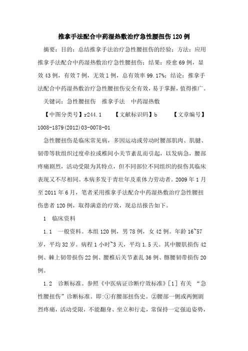 推拿手法配合中药湿热敷治疗急性腰扭伤120例