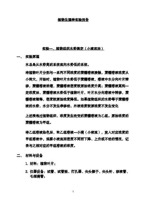 植物生理学实验报告