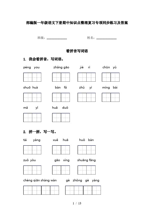 部编版一年级语文下册期中知识点整理复习专项同步练习及答案