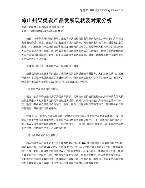 凉山州果类农产品发展现状及对策分析