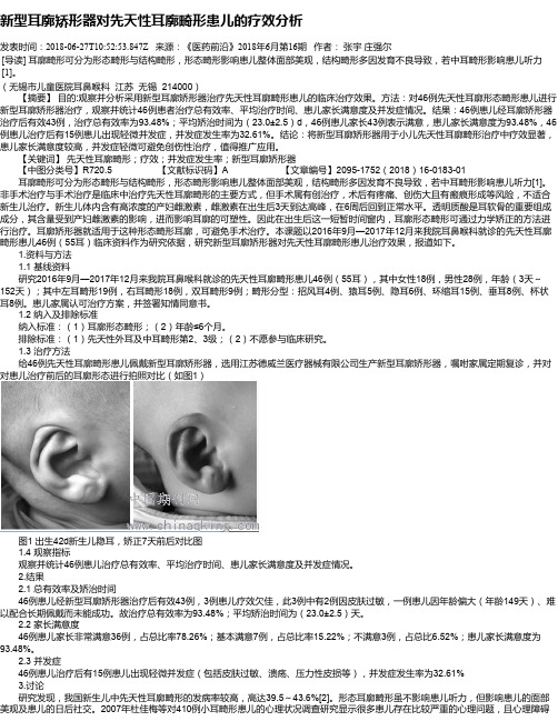 新型耳廓矫形器对先天性耳廓畸形患儿的疗效分析