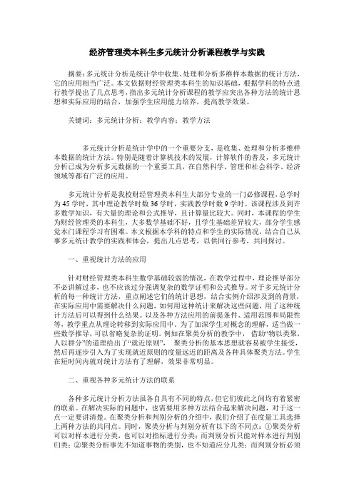 经济管理类本科生多元统计分析课程教学与实践