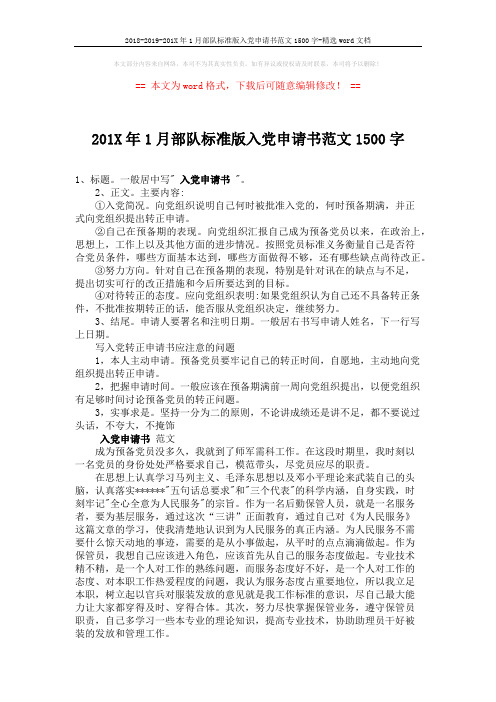 2018-2019-201X年1月部队标准版入党申请书范文1500字-精选word文档 (2页)