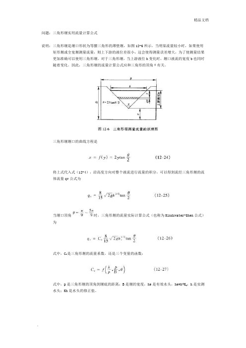 三角堰计算公式