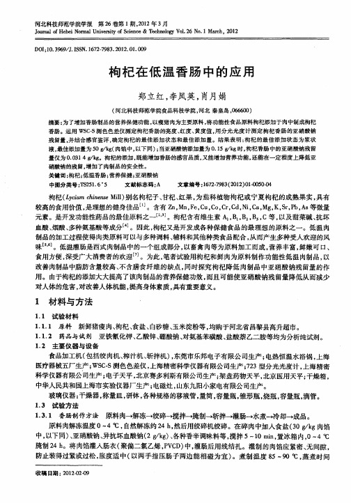 枸杞在低温香肠中的应用