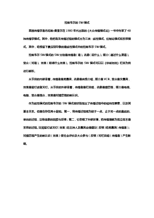 拉斯韦尔5W模式分析