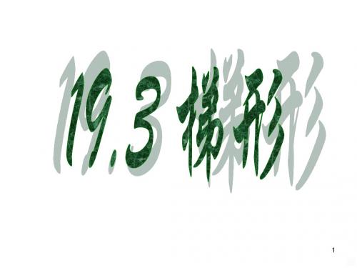 梯形PPT课件