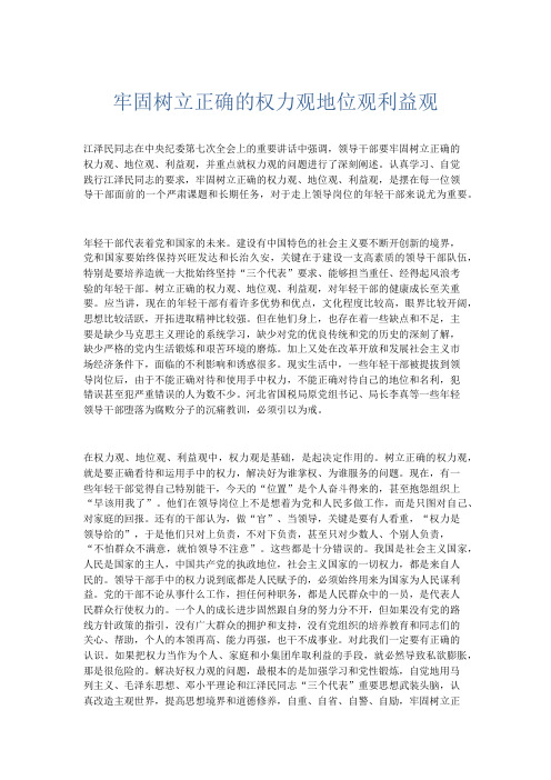 领导讲话-牢固树立正确的权力观地位观利益观 精品