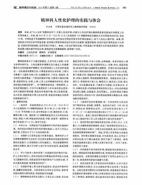 精神科人性化护理的实践与体会