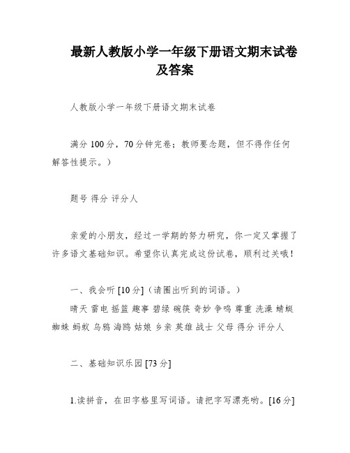 最新人教版小学一年级下册语文期末试卷及答案