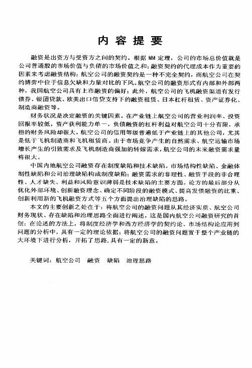 航空公司融资问题研究——兼论中国内地航空公司融资缺陷及治理思路