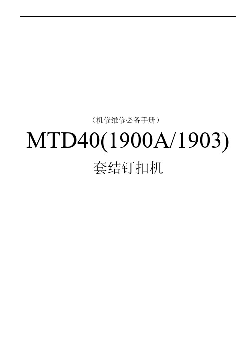 MTD40-1900A-1903套结机(机修调整与设置)手册.pdf