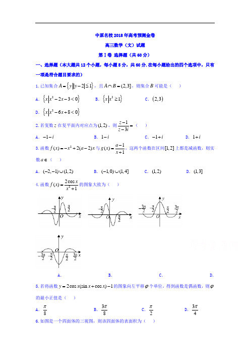 河南省中原名校高三高考预测金卷+数学(文)+Word版含答