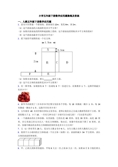小学五年级下册数学应用题集锦及答案