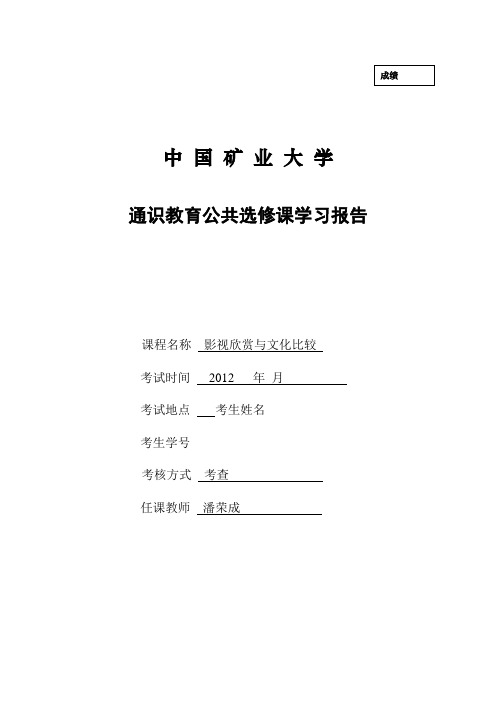 中国矿业大学影视欣赏报告