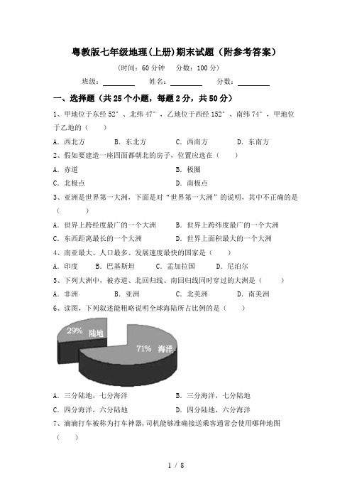 粤教版七年级地理(上册)期末试题(附参考答案)