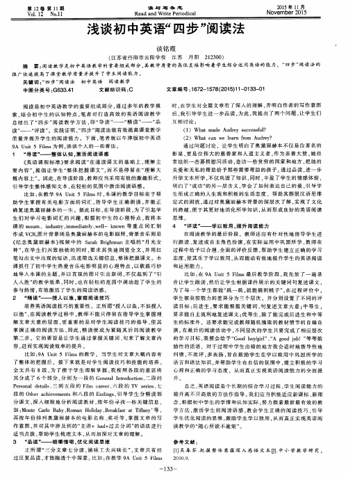 浅谈初中英语“四步”阅读法