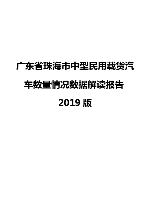 广东省珠海市中型民用载货汽车数量情况数据解读报告2019版