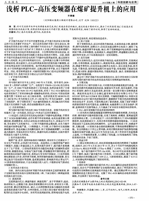 浅析PLC-高压变频器在煤矿提升机上的应用
