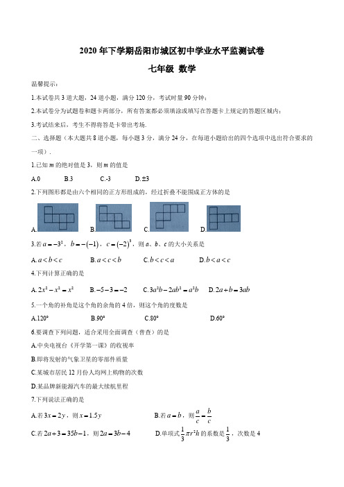 湖南省岳阳市城区初中2020-2021学年七年级上学期期末数学试题
